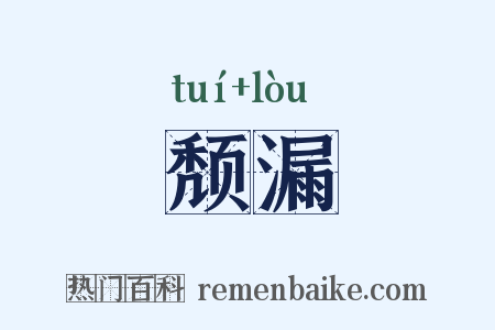 颓漏是什么意思的图片